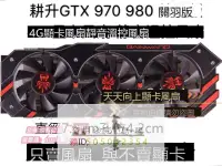 在飛比找露天拍賣優惠-耕升GTX 970 980 關羽版 4G 顯卡滾珠風扇 靜音