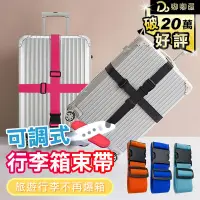 在飛比找PChome24h購物優惠-【可調式行李箱束帶】旅行箱束帶