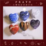 法寶 FRAVO｜愛心水晶原石 蘇打石 青金石 白紋石 紅碧玉 虎眼石 紫水晶 冥想石 原礦 天然石 現貨 能量水晶