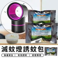 在飛比找Yahoo!奇摩拍賣優惠-【台灣現貨 A058】 誘蚊包 誘蚊劑 誘蚊粉 補蚊燈 捕蚊