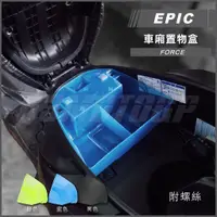 在飛比找蝦皮商城精選優惠-Q3機車精品 EPIC | FORCE 藍色 車廂置物盒 置