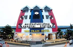 火車飯店 - 合艾The Train Hotel Hatyai