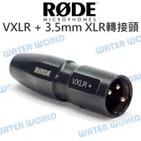 在飛比找樂天市場購物網優惠-RODE【VXLR +】3.5mm to XLR 轉接頭 適