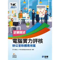 在飛比找樂天市場購物網優惠-TQC 2021企業用才電腦實力評核－辦公軟體應用篇（附練習