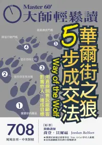 在飛比找博客來優惠-大師輕鬆讀 華爾街之狼5步成交法第708期 (電子雜誌)