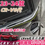 CRV6 HONDA 本田 CRV 6代 23-24款 防撞飾條 前保桿飾條 後保桿飾條 前後保桿護角 配件 改裝