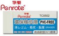 在飛比找樂天市場購物網優惠-筆樂PENROTE 環保橡皮擦 24個/盒 TC0502