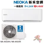 NEOKA 新禾 5-8坪變頻冷暖空調 R32 分離式冷氣 NA-K41VH+NA-A41VH