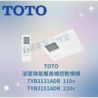 在飛比找蝦皮購物優惠-TOTO 浴室換氣暖房無線乾燥機 TYB3131ADR(11