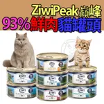 ZIWIPEAK巔峰 93%鮮肉貓罐頭 全口味 主食罐 無穀 低敏