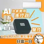 AI語音冷氣遙控器 國際牌 日立 東元 聲寶 大金 智能語音 聲控遙控器 冷氣遙控器 USB充電 空調遙控器 聖岡AI語