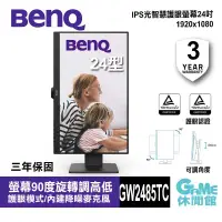 在飛比找有閑購物優惠-【GAME休閒館】BenQ 明基《 GW2485TC 24吋