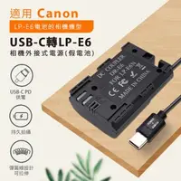 在飛比找森森購物網優惠-Canon LP-E6 假電池 (Type-C PD 供電)