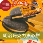 【豆嫂】日本零食 MEIJI明治 巧克力夾心餅(鹽味牛奶糖)★7-11取貨299元免運