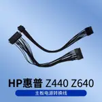 HP惠普 Z440 Z640 主板電源轉換線,24轉18,8轉12針,支持ATX電源