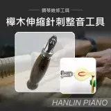 在飛比找遠傳friDay購物優惠-HANLIN-P-TUBC 櫸木伸縮針刺 整音工具 鋼琴調音
