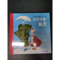 在飛比找蝦皮購物優惠-二手童書~暢談 美麗新世代 祝妳好夢,蘿西