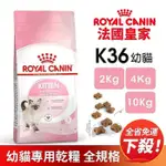 ✨橘貓MISO✨🚚免運🚚ROYAL CANIN 法國皇家 K36 幼貓專用乾糧 2KG 4KG 10KG  貓飼料