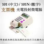 101.101N支票機.光點定位電子式支票機(視窗定位型)保固1年~中文或數字
