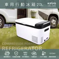 在飛比找樂天市場購物網優惠-真便宜 KINYO CRE-2055 壓縮機車用行動冰箱 2