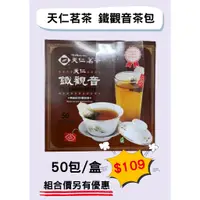 在飛比找蝦皮購物優惠-【天仁茗茶 鐵觀音茶包】鐵觀音50入 茶包 半發酵茶 鐵觀音