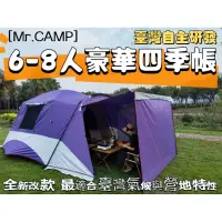 在飛比找蝦皮購物優惠-[Mr.CAMP]台灣自主研發全新改款@ 6-8人豪華四季帳