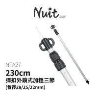 在飛比找momo購物網優惠-【NUIT 努特】230cm鋁合金彈扣外鎖式加粗三節伸縮營柱