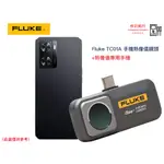 FLUKE TC01A 手機熱像儀鏡頭（ANDROID 版）+熱像儀專用手機  原廠保固  樺沢商行