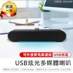 【KINYO USB炫光多媒體喇叭 US-302】喇叭 音箱 桌上型喇叭 USB喇叭 重低音喇叭 音響喇叭 電腦喇叭