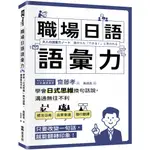 職場日語語彙力：學會「日式思維」換句話說，溝通無往不利『魔法書店』