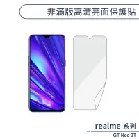 在飛比找蝦皮商城優惠-realme GT Neo 3T 非滿版高清亮面保護貼 保護