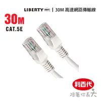 在飛比找蝦皮商城優惠-利百代 高速網路線 30M 高速網路LB-3907NT 什物