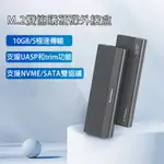 M.2硬碟外接盒 USB3.1 移動硬碟盒 NVME/SATA 雙協定硬碟外接盒 10G高速硬碟盒子 固態硬碟外接盒