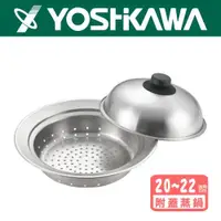 在飛比找ETMall東森購物網優惠-【日本YOSHIKAWA吉川】18-8不鏽鋼簡易(附蓋)圓型