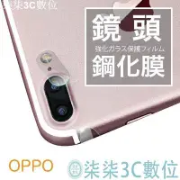 在飛比找Yahoo!奇摩拍賣優惠-『柒柒3C數位』oppo 鏡頭貼 鏡頭保護貼 鏡頭玻璃貼 R