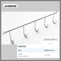 在飛比找蝦皮購物優惠-[廚具工廠] JMSMINE 佳飾美 五連鉤 (側固式)  