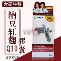 在飛比找iOPEN Mall優惠-大研生醫 納豆紅麴Q10膠囊 60粒/盒＊大女人＊