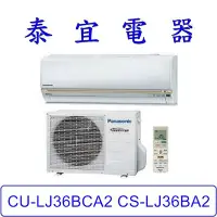 在飛比找Yahoo!奇摩拍賣優惠-【泰宜電器】Panasonic 國際 CU-LJ36BCA2