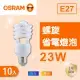 歐司朗 23W省電螺旋燈泡_E27 120V 20入 白光 黃光 官方直營店