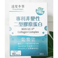 在飛比找蝦皮商城精選優惠-(現貨免運) 達摩本草 UC2專利非變性二型膠原蛋白複方 專