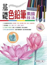 在飛比找誠品線上優惠-基礎色鉛筆素描技法