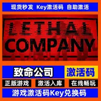 在飛比找Yahoo!奇摩拍賣優惠-steam正版致命公司激活碼入庫 lethal compan