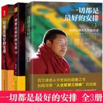 【陽光書店】簡中 一切都是最好的安排1/2/3加措人生智慧三部曲人生宗敎哲學書籍