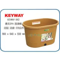 在飛比找PChome商店街優惠-=海神坊=台灣製 KEYWAY BX2 春天SPA泡澡桶 大