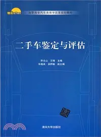 在飛比找三民網路書店優惠-二手車鑒定與評估（簡體書）