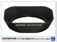 在飛比找樂天市場購物網優惠-Olympus LH-55B 原廠遮光罩(LH55B,元佑公