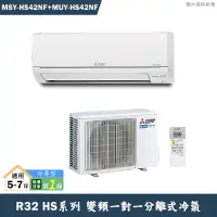 在飛比找蝦皮商城優惠-MITSUBISH三菱電機【MSY-HS42NF/MUY-H