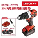 【DEVON大有】20V 充電無刷電鑽 5283-LI-20TSI