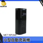 電動充氣機 電動打氣機 打胎機 腳踏車打氣 胎壓檢測 MET-WPUMP 汽車胎壓偵測 汽車充氣泵 打氣機 小型充氣機