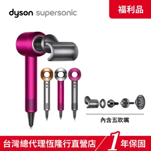 Dyson Supersonic HD08 新一代抗毛躁 吹風機 多色選 【限量福利品】1年保固